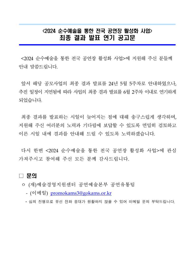 <2024 순수예술을 통한 전국 공연장 활성화 사업> 최종 결과 발표 연기 공고문